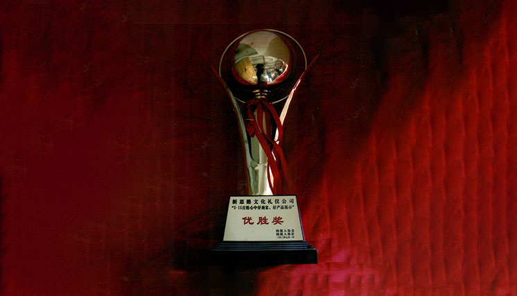 优胜奖