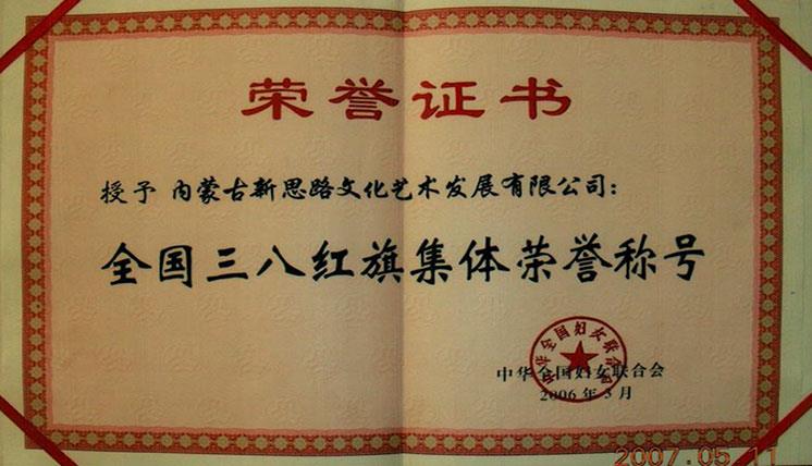 全国三八红旗集体